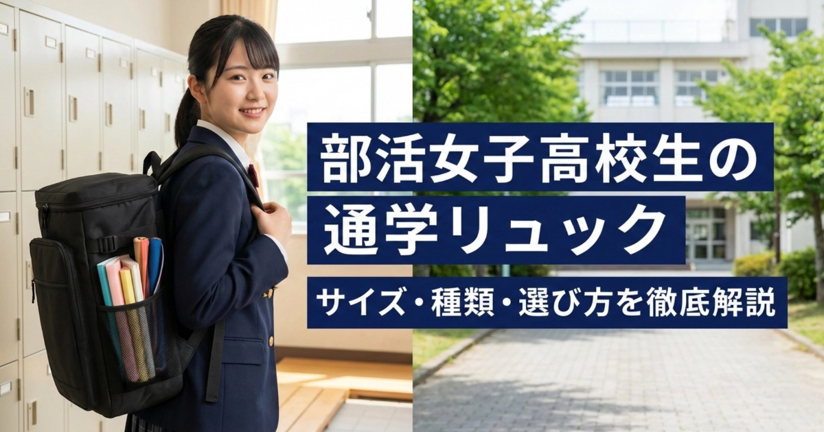 部活女子高校生の通学リュック選び方ガイドのアイキャッチ画像