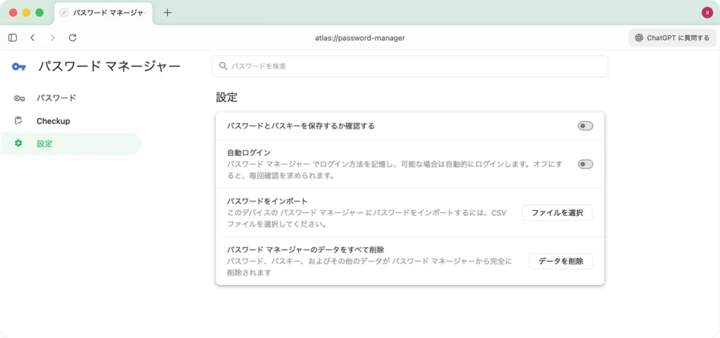 ChatGPT Atlasの設定から「パスワードマネージャ」を表示した画面キャプチャ。