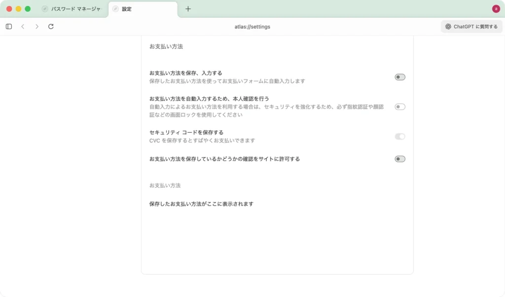 ChatGPT Atlasの設定から「お支払い方法」を表示した画面キャプチャ。