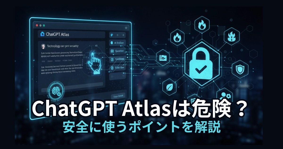 ChatGPT Atlasを安全に使う方法を解説したブログ記事のアイキャッチ