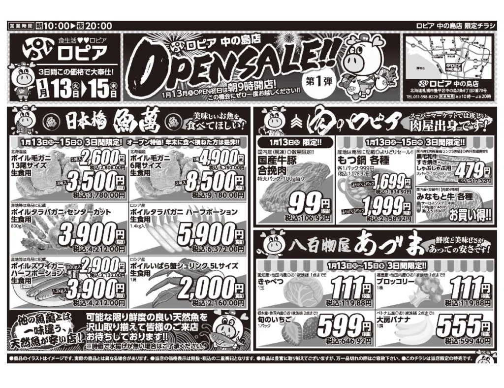ロピア中の島店オープンセール第1弾チラシ（表）セール期間は2025/1/13〜1/15