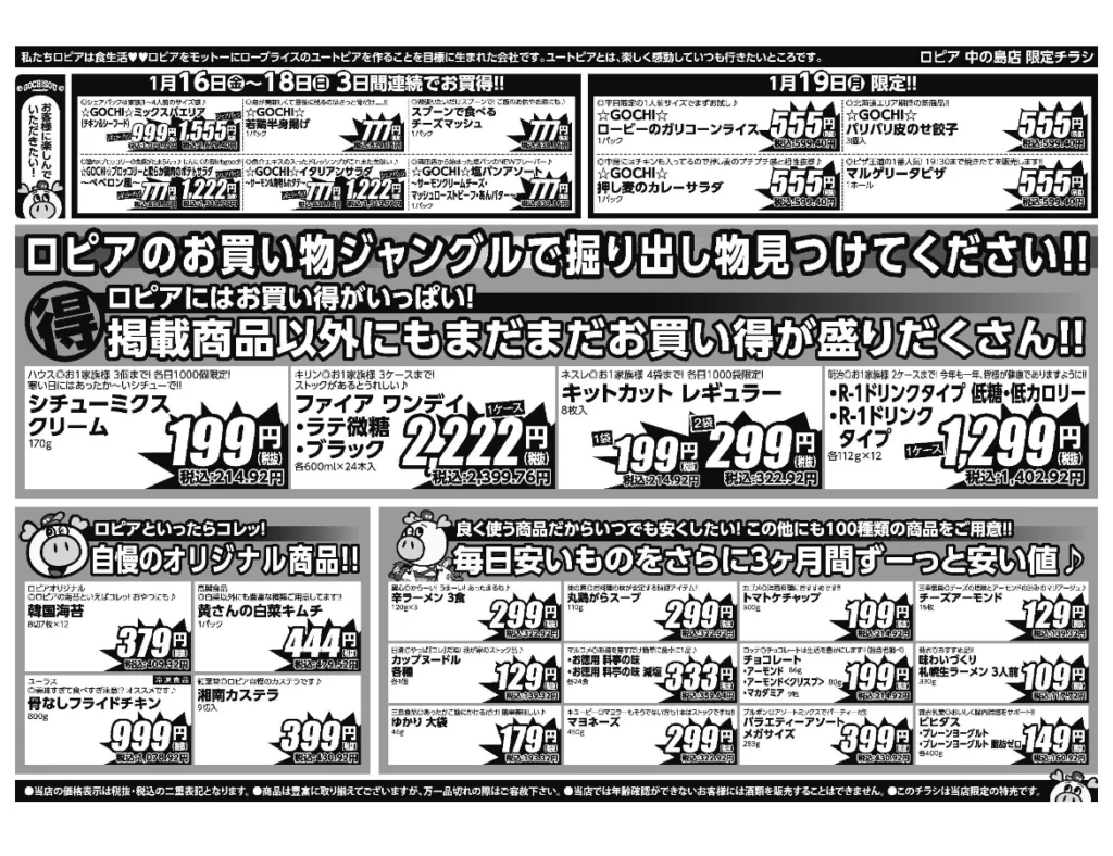 ロピア中の島店オープンセール第2弾チラシ（裏）セール期間は2025/1/16〜1/19