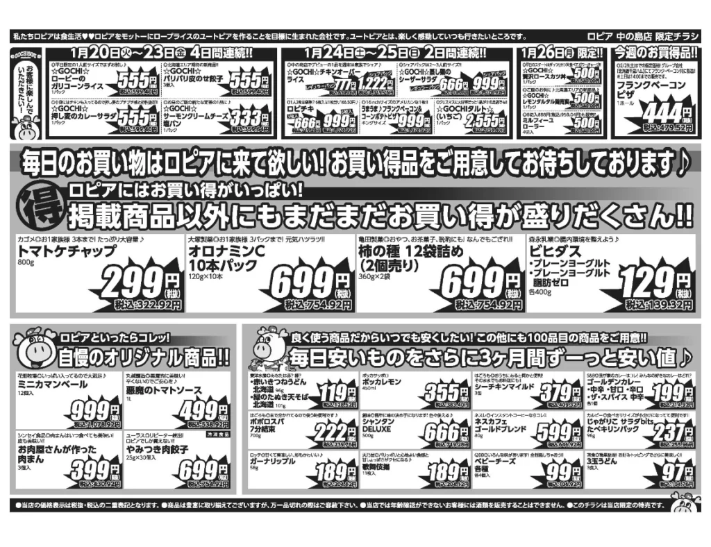 ロピア中の島店オープンセール第3弾チラシ（裏）セール期間は2025/1/20〜1/26