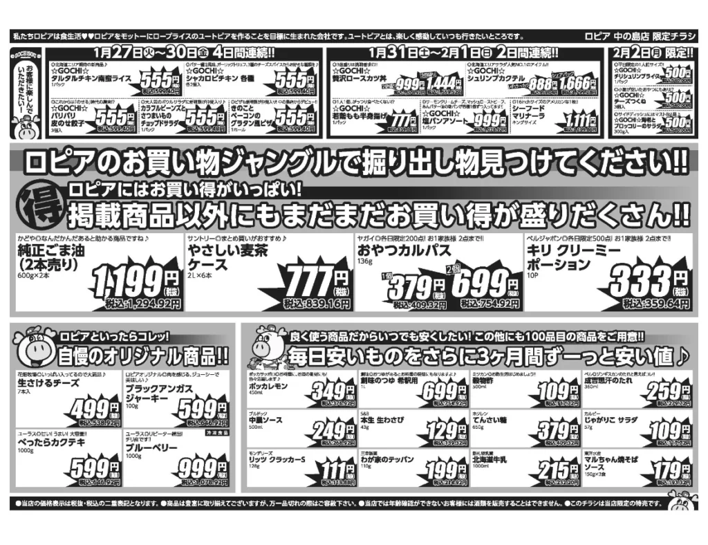 ロピア中の島店オープンセール第4弾チラシ（裏）セール期間は2025/1/27〜2/2