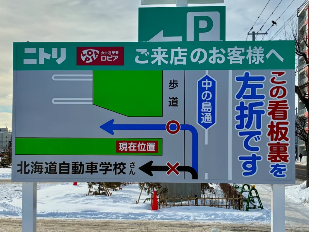 ロピア中の島店 駐車場入口手前に設置された誤進入防止の注意喚起看板（この看板裏を左折）（2026年1月7日 現地撮影）