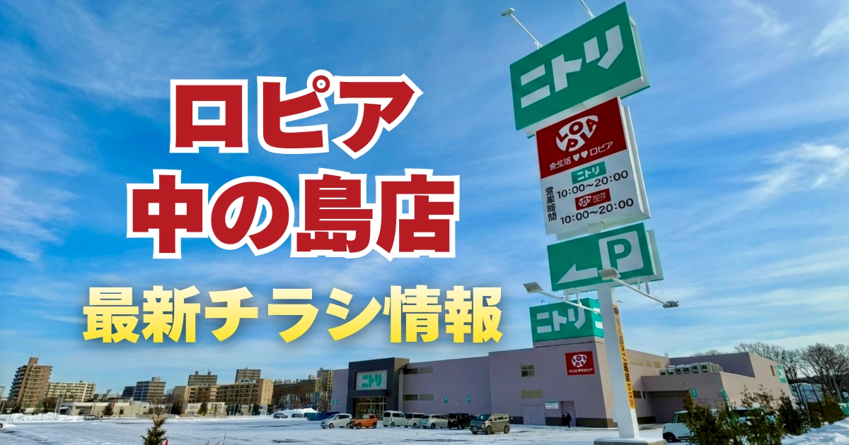 ロピア中の島店の最新チラシ情報をまとめた記事のアイキャッチ画像