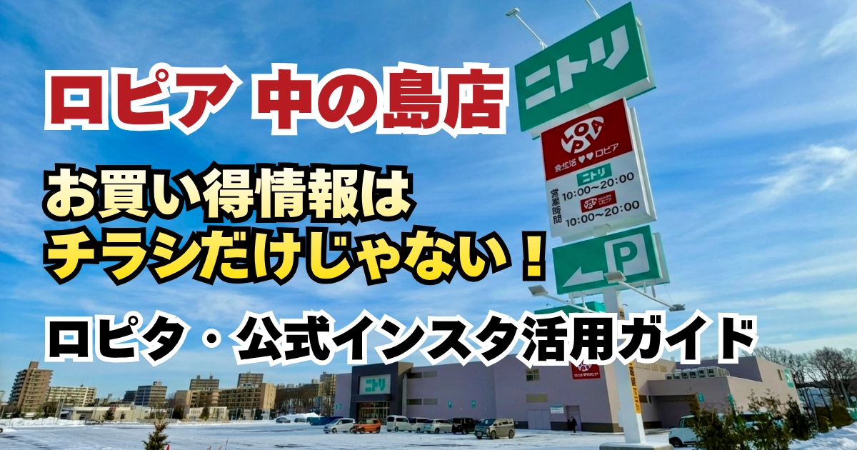 ロピア中の島店のチラシと公式インスタのお得情報を解説する記事のアイキャッチ画像