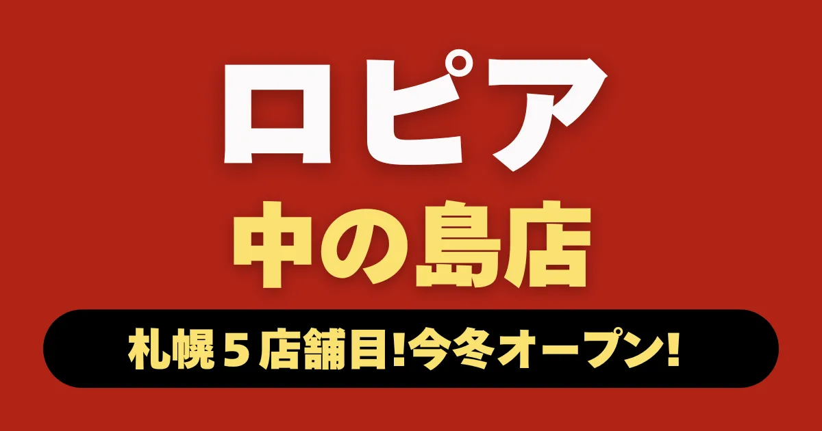 ロピア中の島店オープン記事のアイキャッチ画像