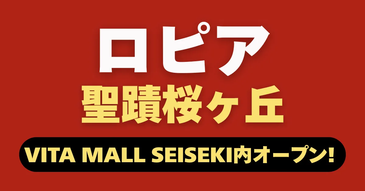 ロピア聖蹟桜ヶ丘オープン記事のアイキャッチ画像