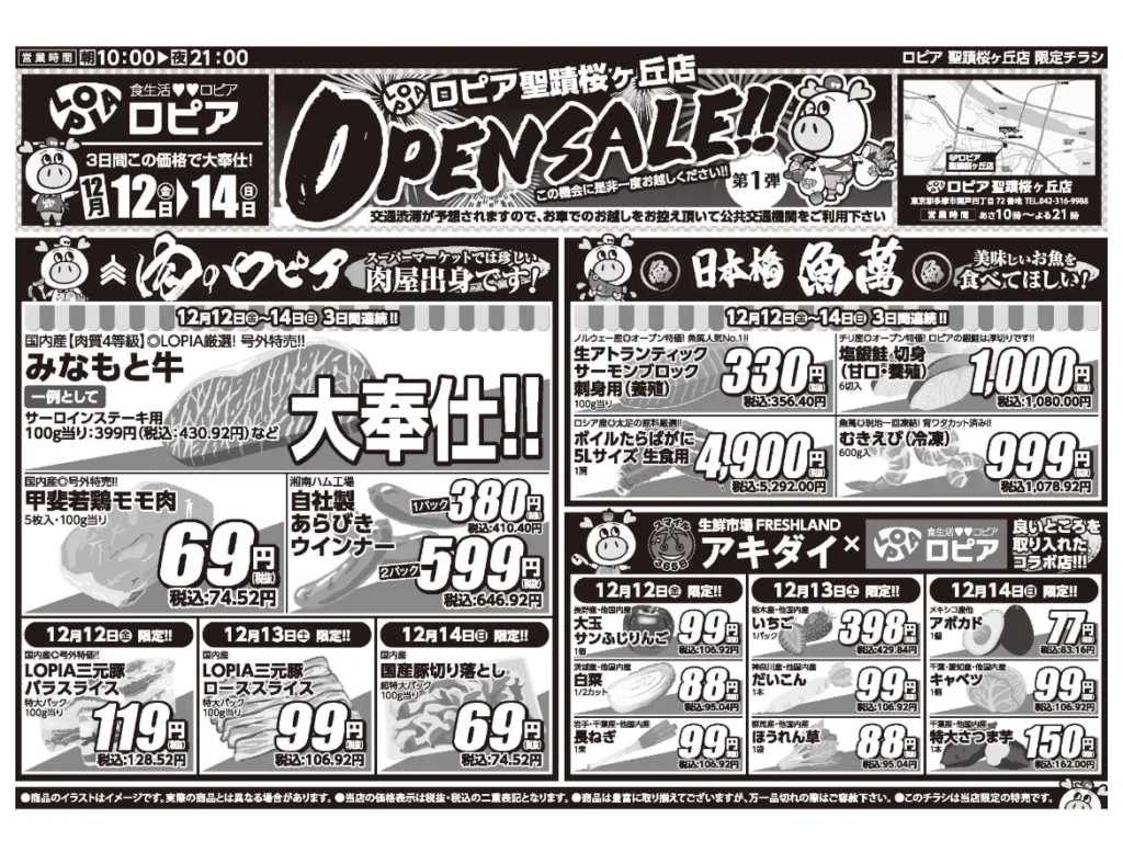 ロピア聖蹟桜ヶ丘店オープンセール第1弾チラシ（表）。開催期間：2025/12/12〜2025/12/14