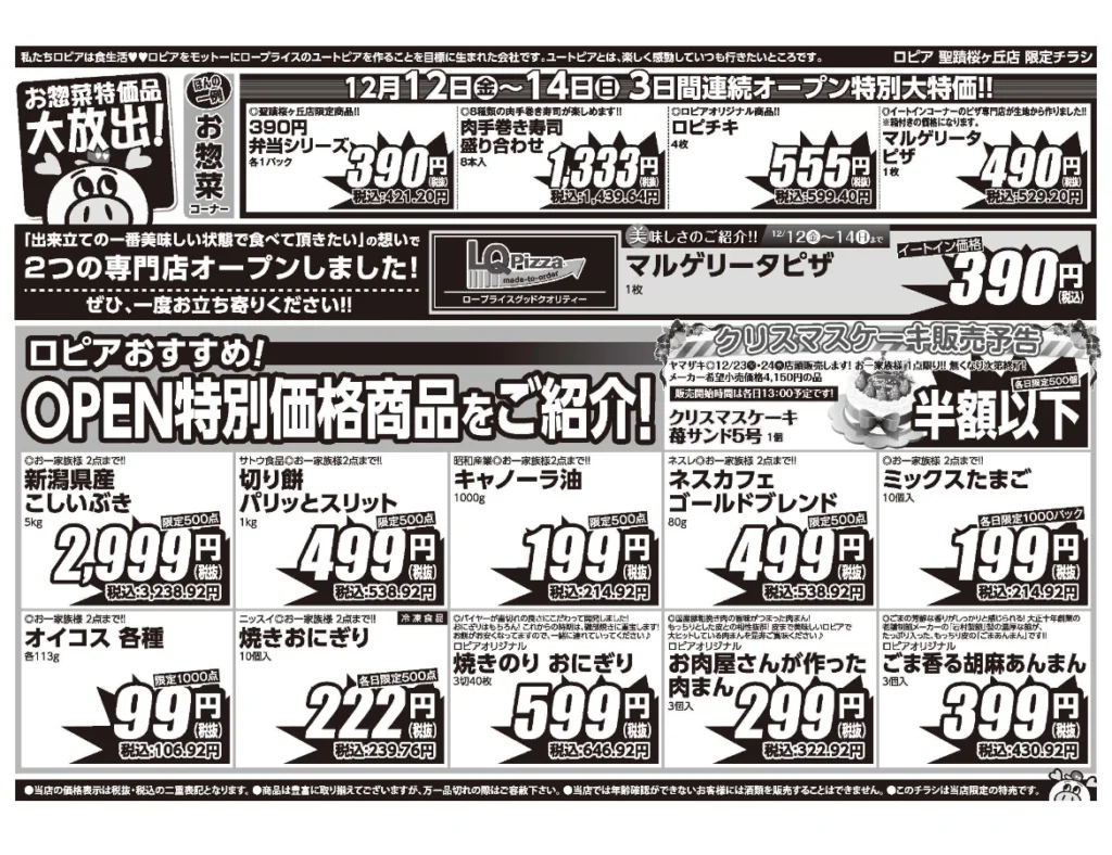 ロピア聖蹟桜ヶ丘店オープンセール第1弾チラシ（裏）。開催期間：2025/12/12〜2025/12/14