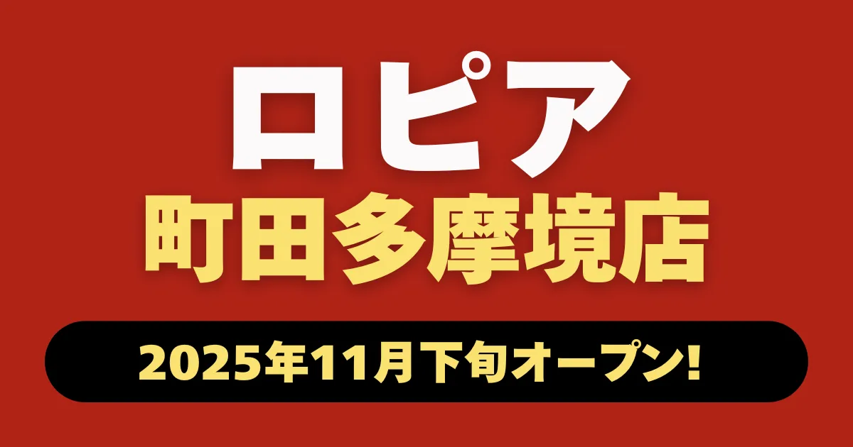 ロピア多摩堺店オープン記事のアイキャッチ画像