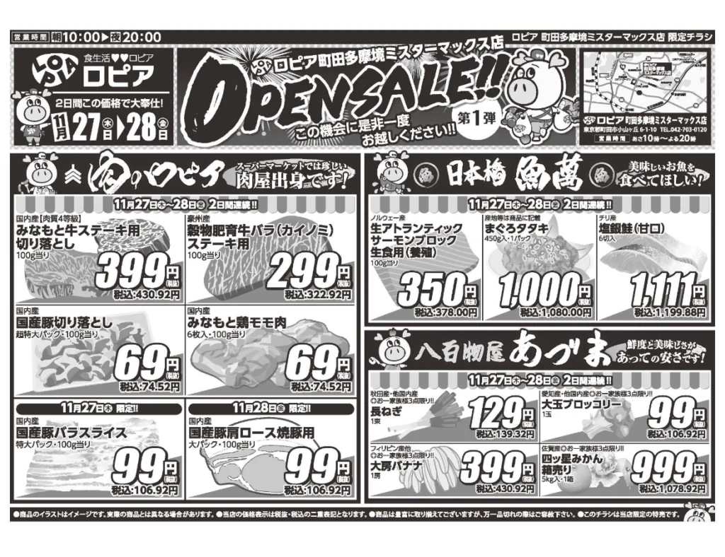 ロピア町田多摩境ミスターマックス店オープンセール第1弾チラシ(表)。開催期間:2025/11/27〜11/28
