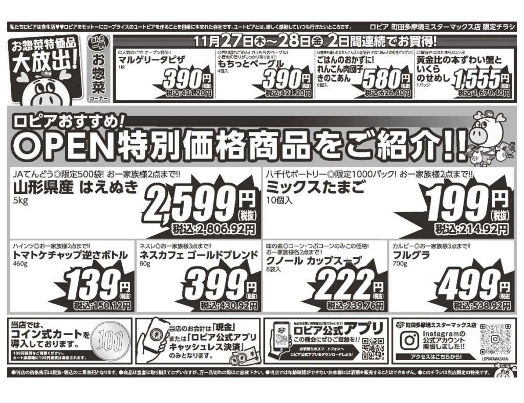 ロピア町田多摩境ミスターマックス店オープンセール第1弾チラシ(裏)。開催期間:2025/11/27〜11/28