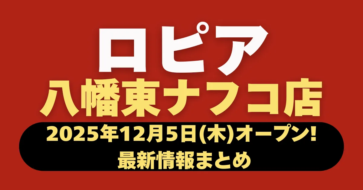 ロピア八幡東一宮店紹介記事のアイキャッチ画像。