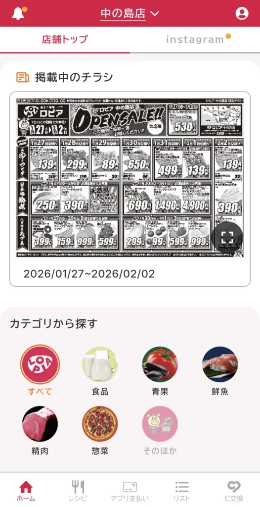 ロピタアプリでチラシが見られることを説明する画像