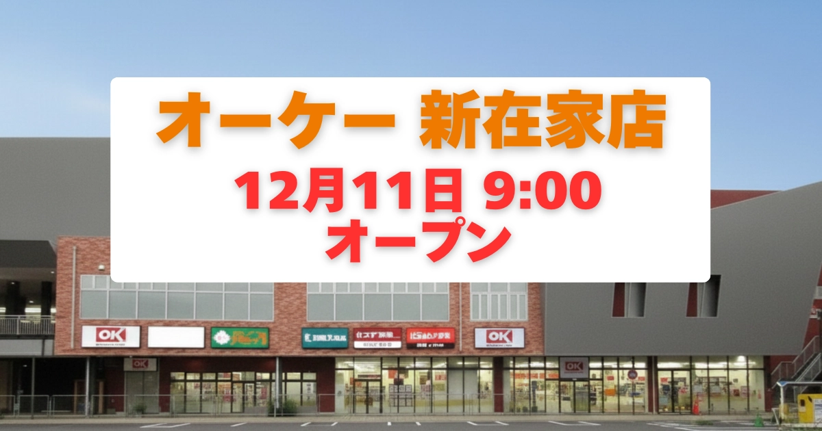 ブログ記事「オーケー新在家店が12/11オープン！アクセス・駐車場・安さの秘密を徹底ガイド」のアイキャッチ画像。