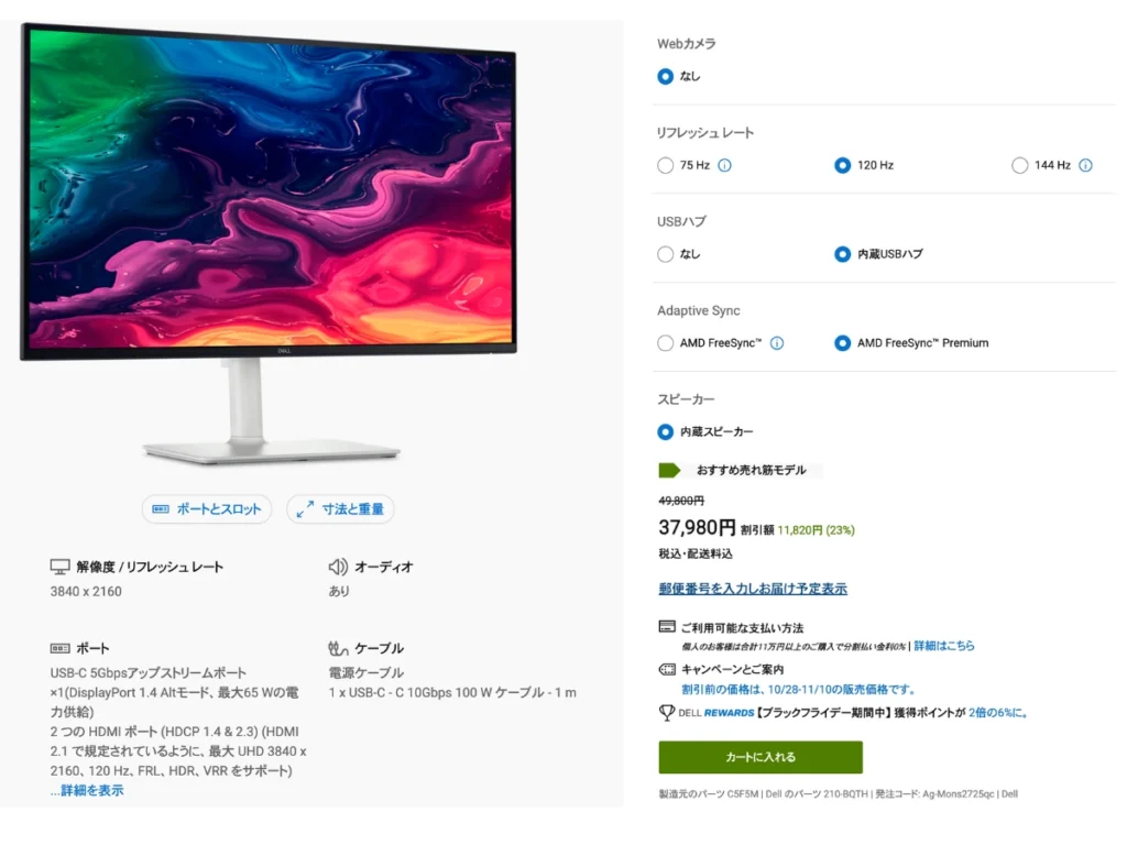 2025年ブラックフライデーセール期間中（11/22時点）のDELL公式サイトにおけるS2725QC販売ページの画面キャプチャ。販売価格が37,980円（税込）となっている。