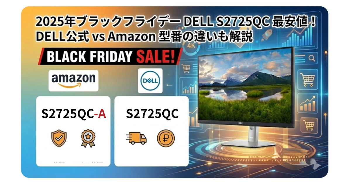 ブログ記事「【2025ブラックフライデー速報】Dell S2725QC vs S2725QC-A 最安値級で対決！価格・保証・選び方まとめ」のアイキャッチ画像