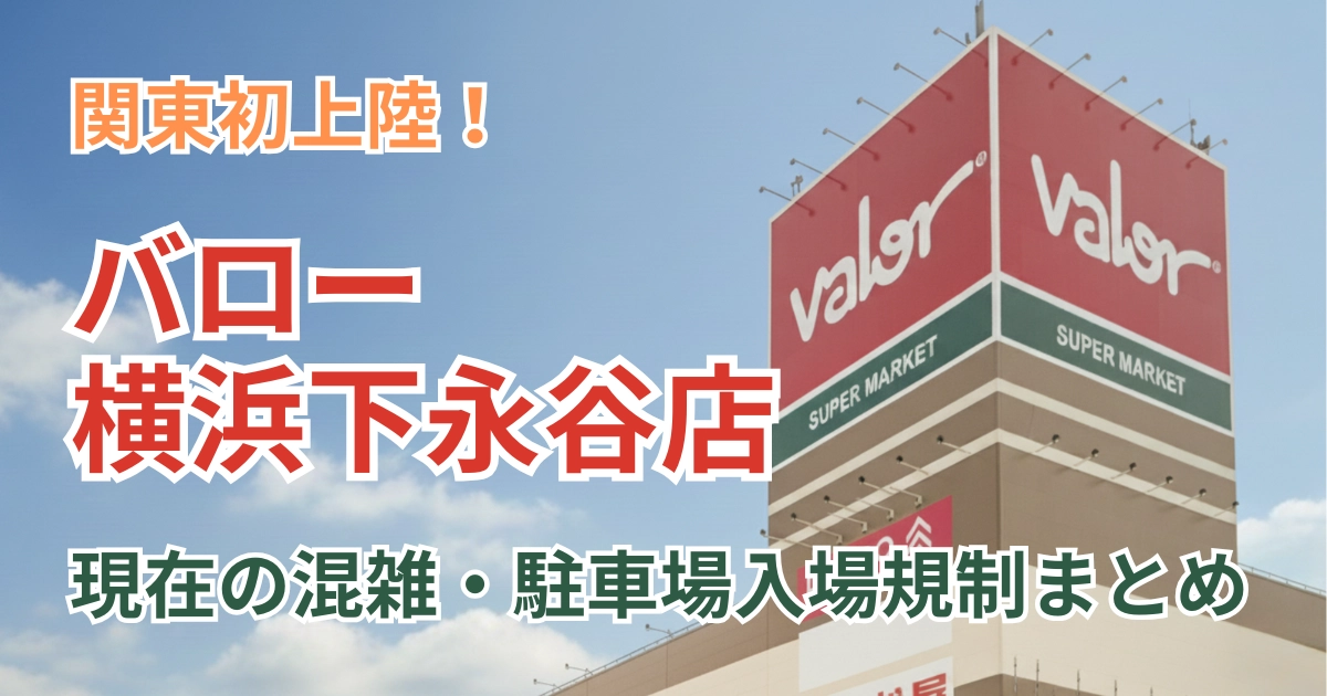 バロー横浜下永谷店の外観と「現在の混雑・駐車場入場規制まとめ」と書かれたアイキャッチ画像