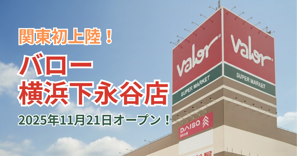 関東初出店！バロー横浜下永谷店オープン記事のアイキャッチ画像。