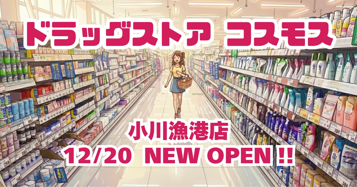 ドラッグストアコスモス小川漁港店が2025年12月20日に焼津市でオープンすることを知らせるアイキャッチ画像