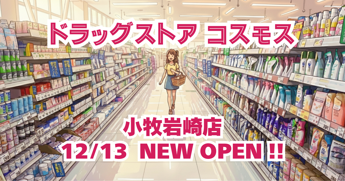 ドラッグストアの店内通路を背景に、ドラッグストア コスモス小牧岩崎店の12月13日オープンを紹介するブログ記事のアイキャッチ画像。