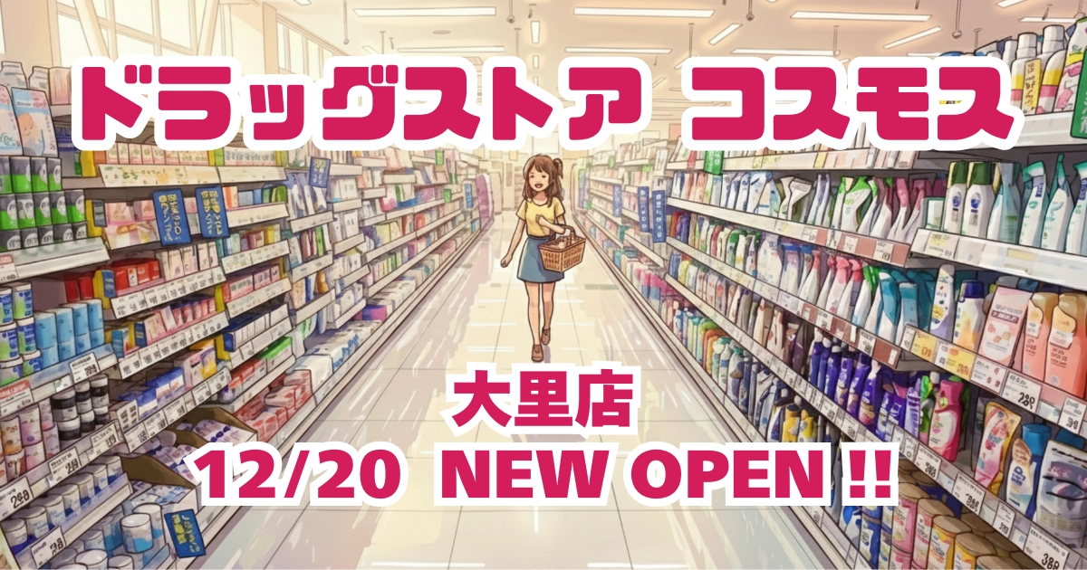 ドラッグストアコスモス大里店が2025年12月20日にオープンすることを告知するアイキャッチ画像