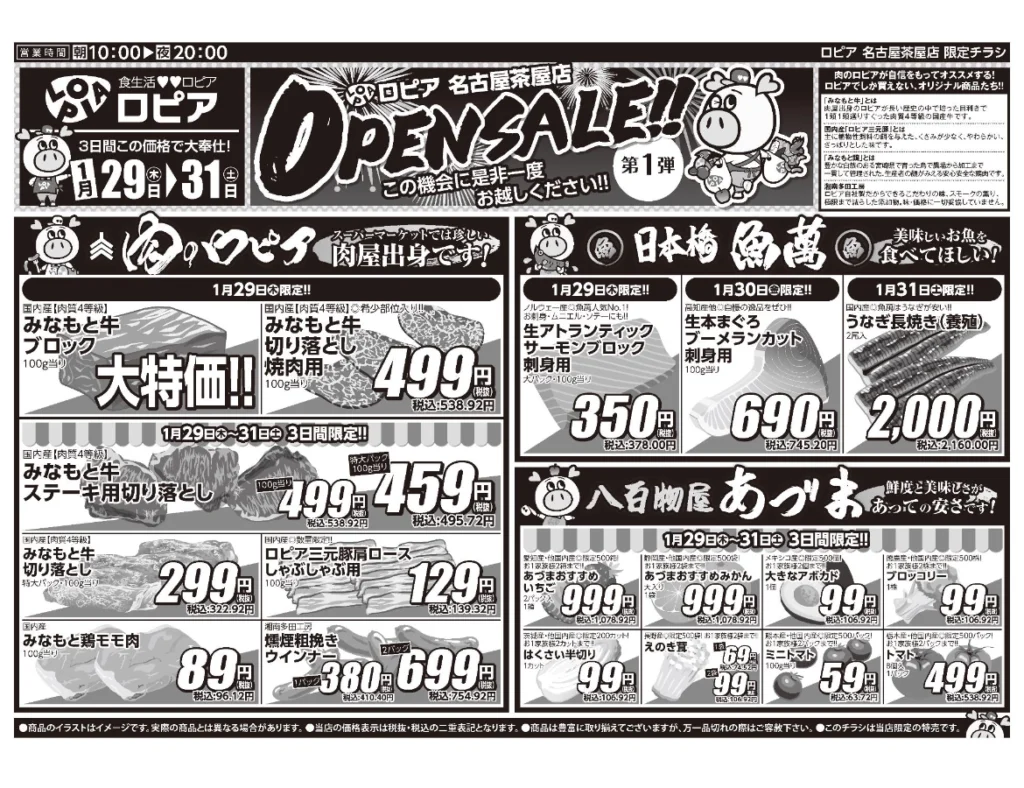 ロピア名古屋茶屋店オープンセール第1弾チラシ（表）。開催期間2026/1/29〜1/31。
