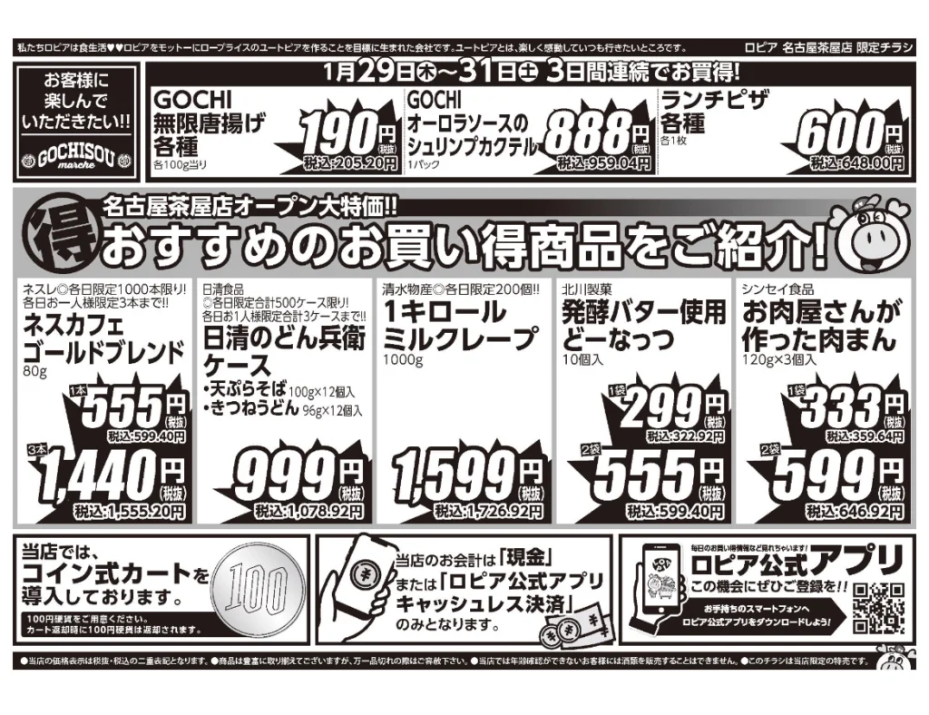 ロピア名古屋茶屋店オープンセール第1弾チラシ（裏）。開催期間2026/1/29〜1/31。