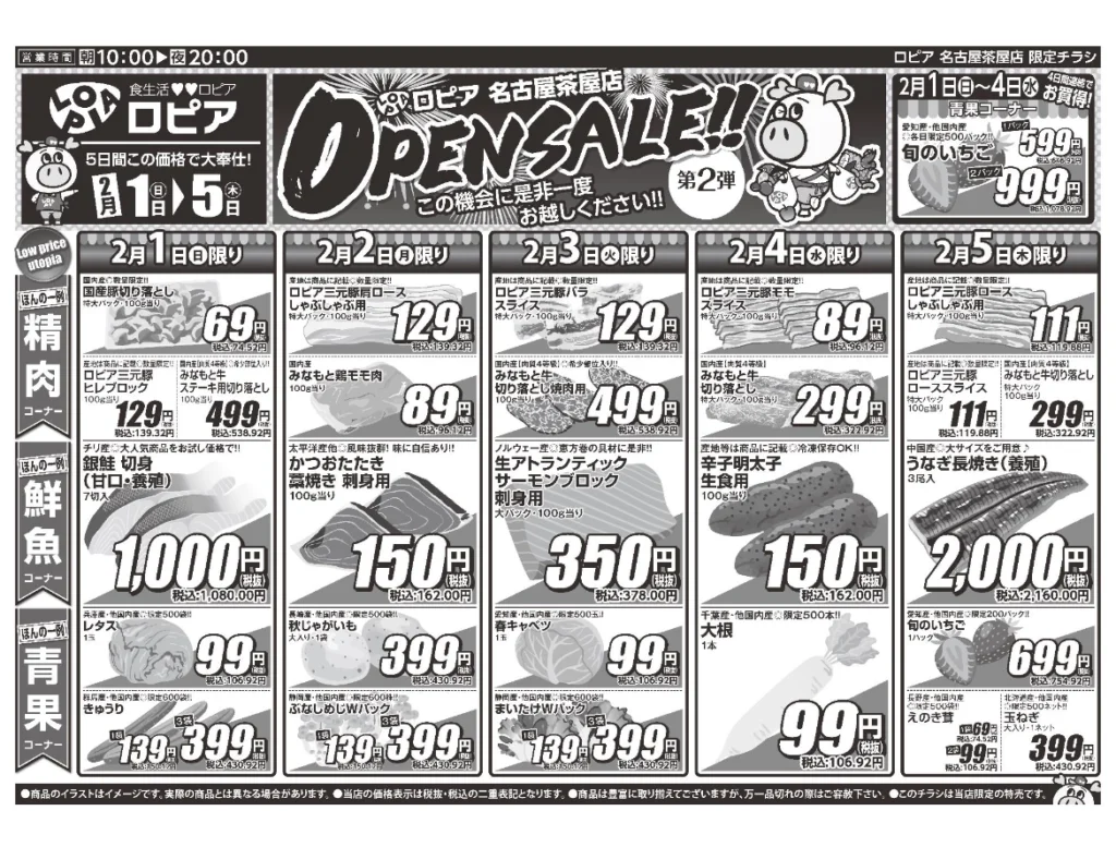 ロピア名古屋茶屋店オープンセール第2弾チラシ（表）。開催期間2026/2/1〜2/5。