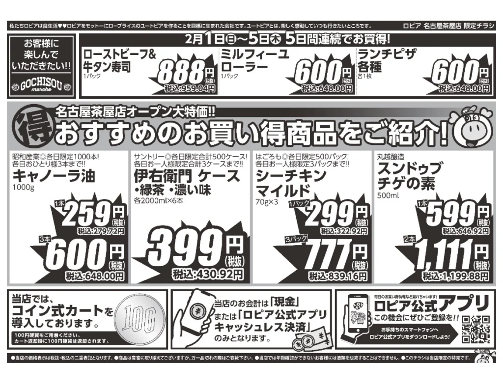 ロピア名古屋茶屋店オープンセール第2弾チラシ（裏）。開催期間2026/2/1〜2/5。