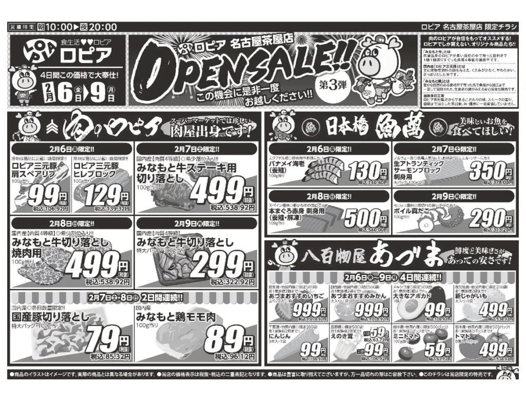 ロピア名古屋茶屋店オープンセール第3弾チラシ（表）。開催期間2026/2/6〜2/9。