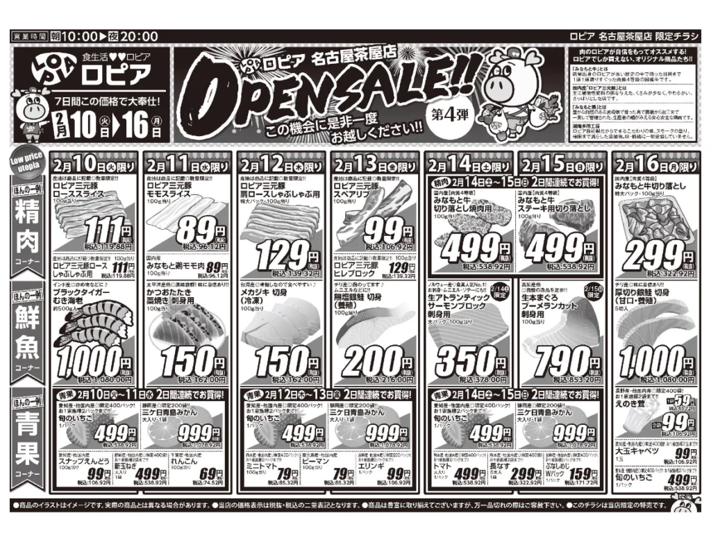 ロピア名古屋茶屋店オープンセール第4弾チラシ（表）。開催期間2026/2/10〜2/16。