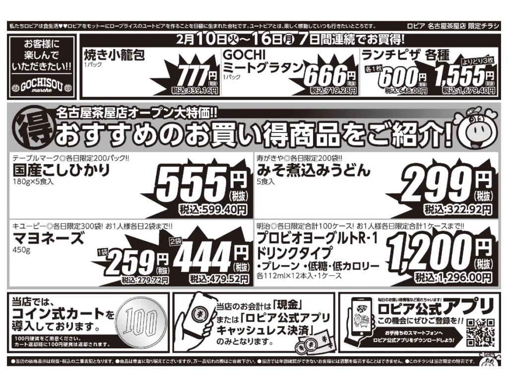 ロピア名古屋茶屋店オープンセール第4弾チラシ（裏）。開催期間2026/2/10〜2/16。