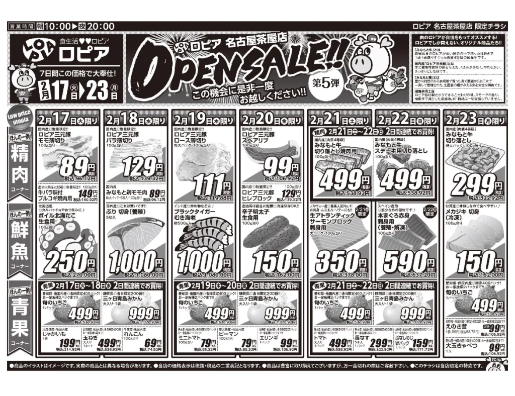 ロピア名古屋茶屋店オープンセール第5弾チラシ（表）。開催期間2026/2/17〜2/23。