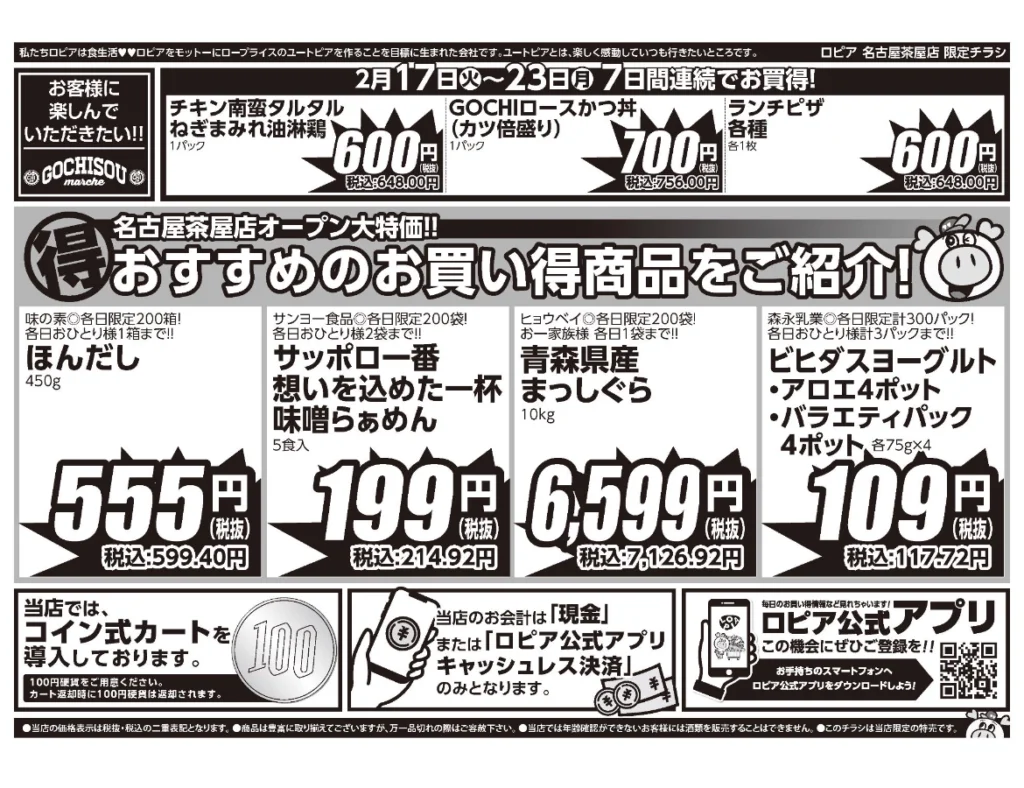 ロピア名古屋茶屋店オープンセール第5弾チラシ（裏）。開催期間2026/2/17〜2/23。