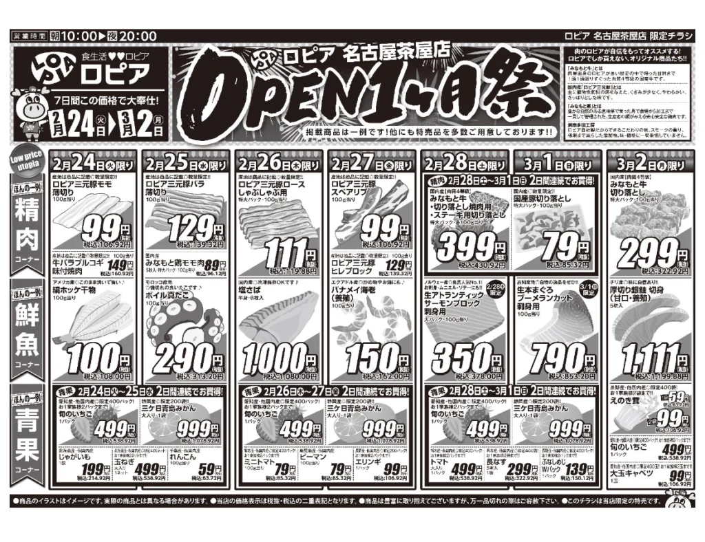 ロピア名古屋茶屋店OPEN1ヶ月祭チラシ（表）。開催期間2026/2/24〜3/2。