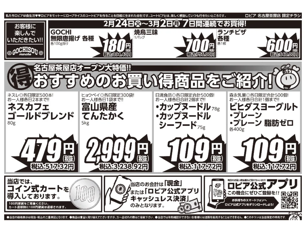 ロピア名古屋茶屋店OPEN1ヶ月祭チラシ（裏）。開催期間2026/2/24〜3/2。