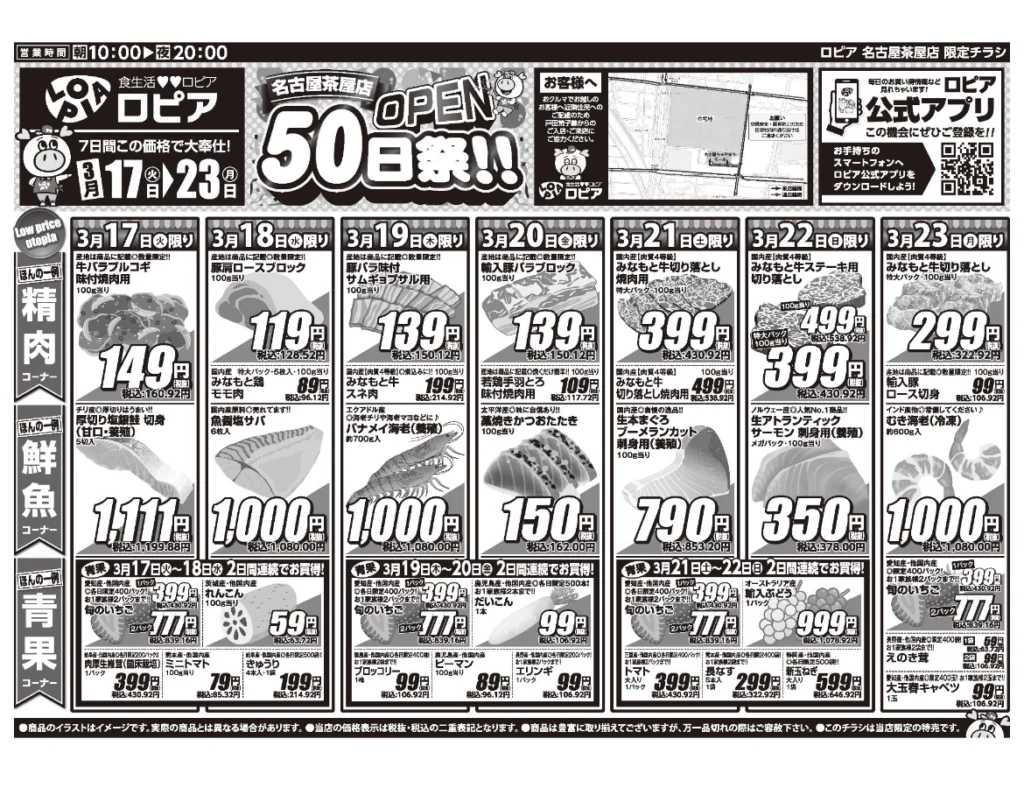 ロピア名古屋茶屋店OPEN50日祭チラシ（表）。開催期間2026/3/17〜3/23。