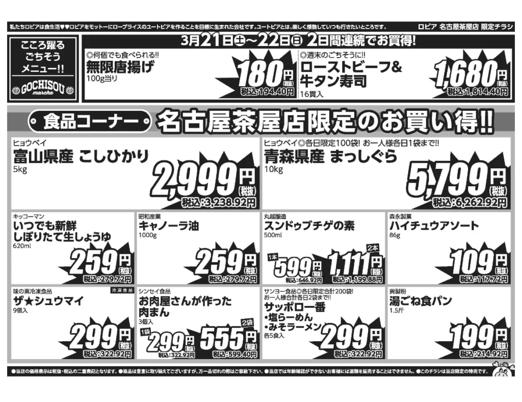 ロピア名古屋茶屋店OPEN50日祭チラシ（裏）。開催期間2026/3/17〜3/23。