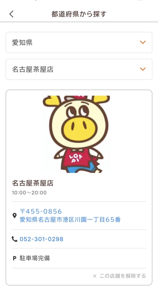 ロピア公式アプリ「ロピタ」で確認できる名古屋茶屋店の店舗情報（営業時間・住所）