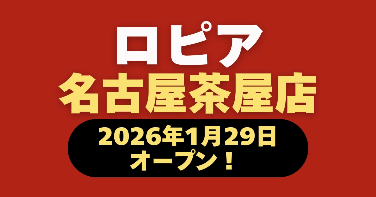 ロピア名古屋茶屋店オープンに関する情報を解説するブログ記事のアイキャッチ画像。