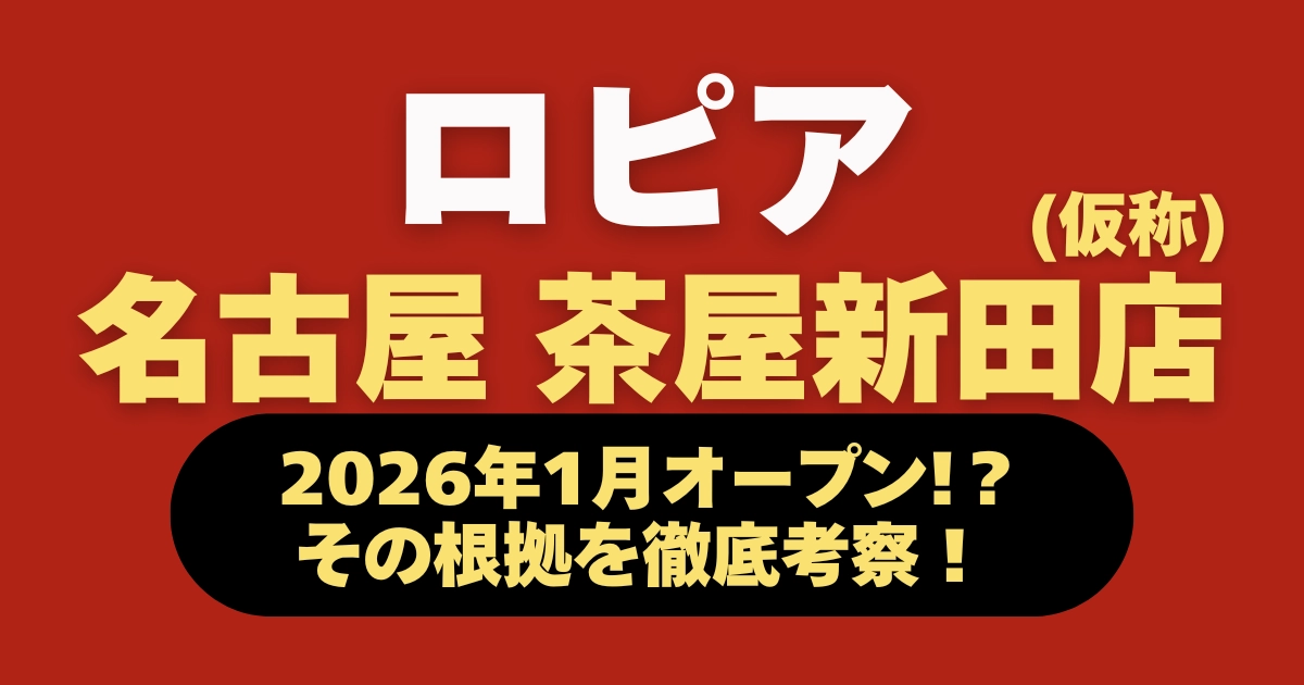 ロピア茶屋新田店オープンに関する情報を解説するブログ記事のアイキャッチ画像。