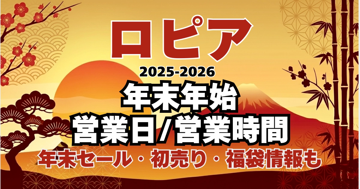 ロピアの年末年始の営業日・営業時間と年末セールや初売り情報をまとめたアイキャッチ画像
