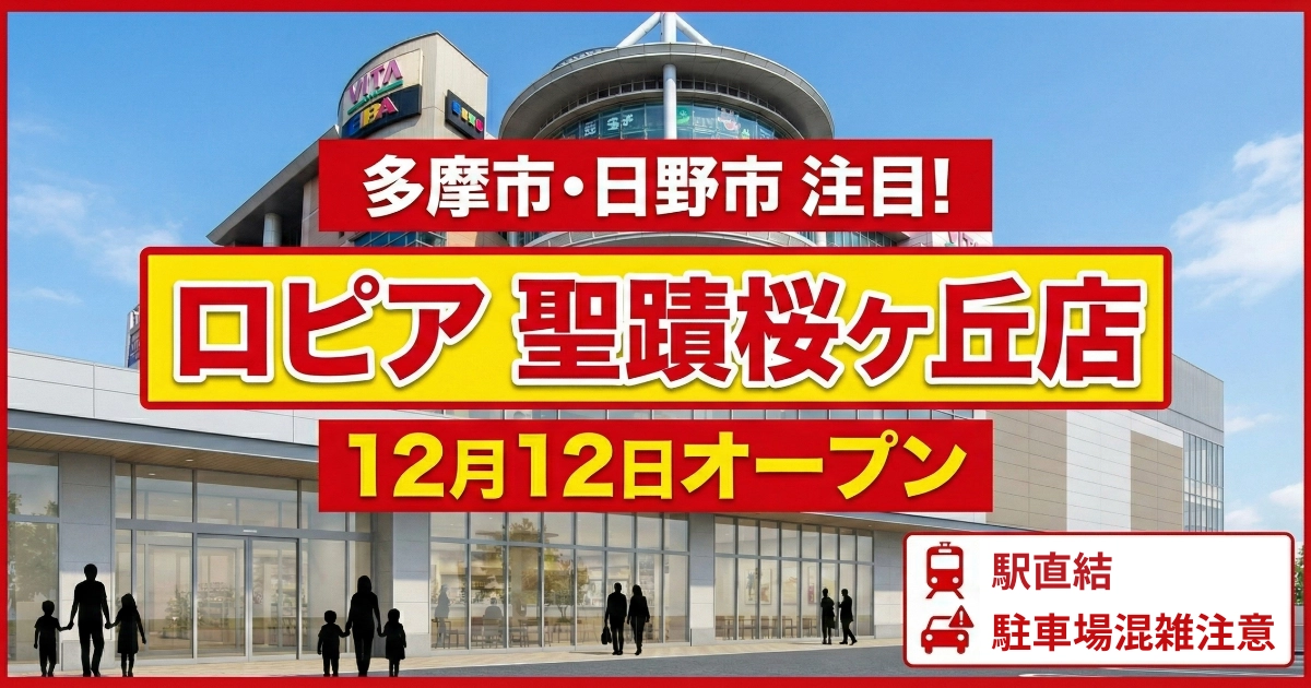 ロピア聖蹟桜ヶ丘オープン記事のアイキャッチ画像