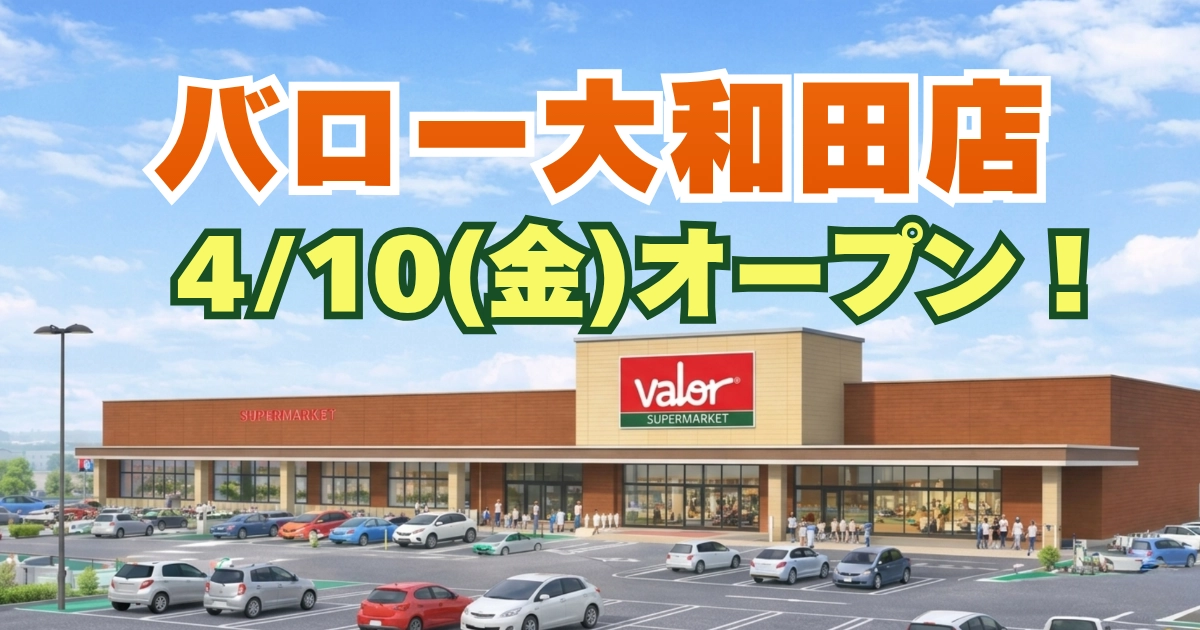 バロー大和田店の外観イメージと「4/10(金)オープン！」という文字が入ったアイキャッチ画像