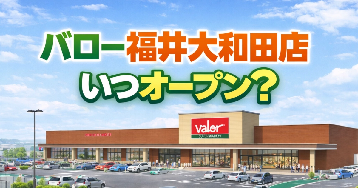バロー福井大和田店の外観イメージと「いつオープン？」という文字が入ったアイキャッチ画像