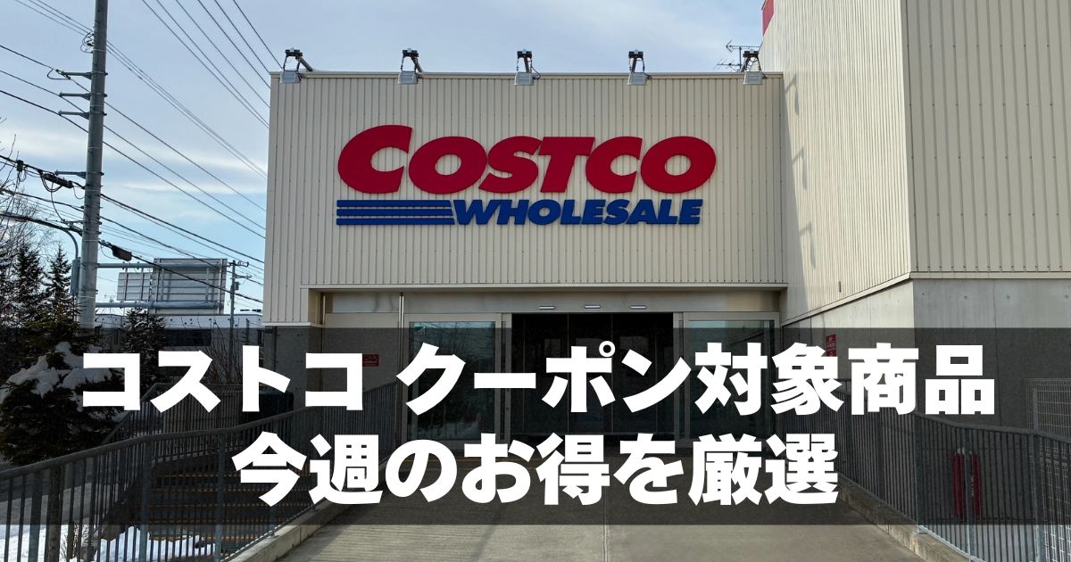 コストコのクーポン対象商品を今週分まとめて紹介するアイキャッチ画像