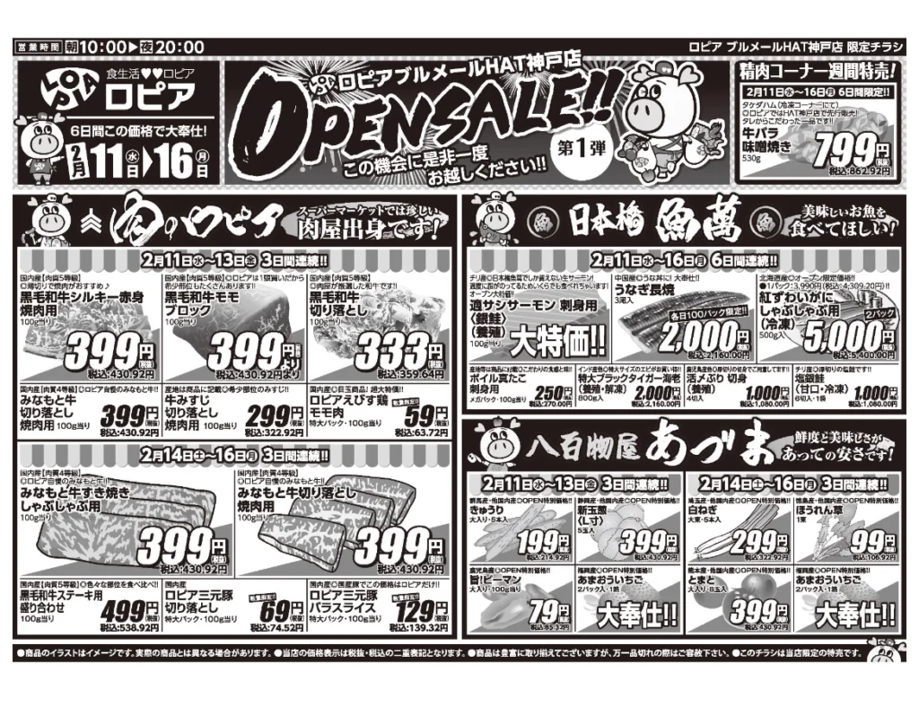 ロピアブルメールHAT神戸店オープンセール第1弾チラシの表（セール期間2026/2/11〜2/16）
